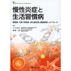 慢性炎症と生活習慣病　循環器・代謝・呼吸器・消化器疾患の基盤病態へのアプローチ