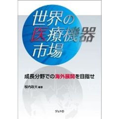 世界の医療機器市場　成長分野での海外展開を目指せ