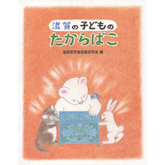 滋賀の子どものたからばこ