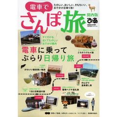 電車でさんぽ旅　関西版