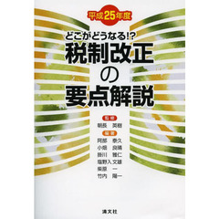 税制改正の要点解説　どこがどうなる！？　平成２５年度