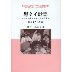 黒タイ歌謡〈ソン・チュー・ソン・サオ〉　村のくらしと恋