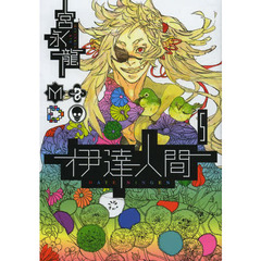 伊達人間　　　５