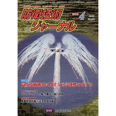 防衛技術ジャーナル　第３３巻第４号（２０１３年４月号）　研究雑感高度技術研究に関する官学連携のすすめ