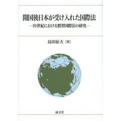 開国後日本が受け入れた国際法　１９世紀における慣習国際法の研究