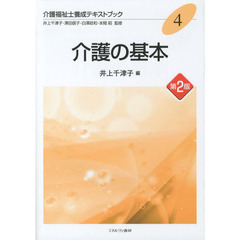介護の基本　第２版