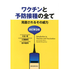 ワクチンと予防接種の全て　見直されるその威力　改訂第２版