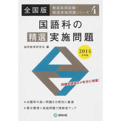 国語科の精選実施問題　全国版　２０１４年度版
