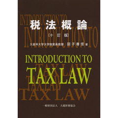 税法概論　１０訂版