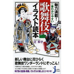 魅力満載！一番わかりやすい歌舞伎イラスト読本
