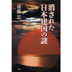 消された日本建国の謎