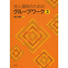 対人援助のためのグループワーク　２