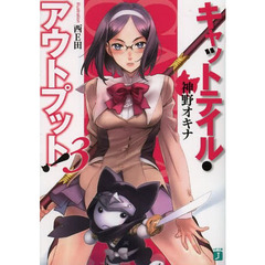 キャットテイル・アウトプット！　３