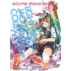 ライトノベルジャケット・コレクション