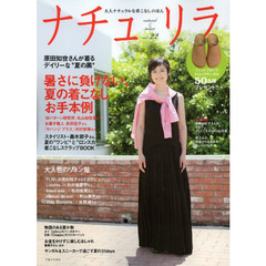 ナチュリラ　大人ナチュラルな着こなしのほん　ｖｏｌ．２２　原田知世さんが着るデイリーな“夏の黒”・暑さに負けない、夏の着こなしお手本例