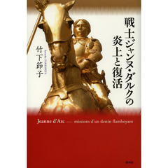 戦士ジャンヌ・ダルクの炎上と復活