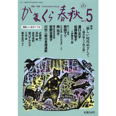 かまくら春秋　鎌倉・湘南　Ｎｏ．５１７