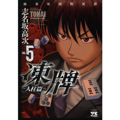 凍牌　麻雀死闘黙死譚　人柱篇ＶＯＬ．５