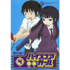 ハイスコアガール　　　４