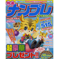 特選ナンプレＳＰＥＣＩＡＬ　２０１３夏・先取号