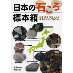 日本の石ころ標本箱　川原・海辺・山の石ころ採集ポイントがわかる
