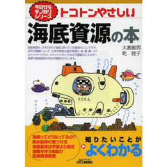 トコトンやさしい海底資源の本