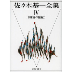 佐々木基一全集　４　作家論・作品論　１