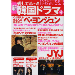 新愛してるっ！！韓国ドラマ　４　ペ・ヨンジュンが語る次回作のイメージは「癒し」　ＪＹＪ３年ぶりの東京ドーム公演リポート