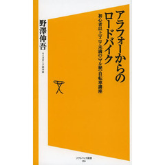 アラフォーからのロードバイク　初心者以上マニア未満の〈マル秘〉自転車講座