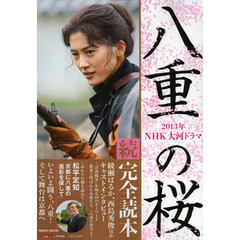２０１３年ＮＨＫ大河ドラマ「八重の桜」完全読本　続