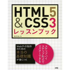 HTML5&CSS3レッスンブック