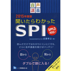 音声講義 聞いたらわかったSPI SPI3対応! 2015年度版