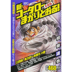 新・コータローまかりとおる！　三四郎、実