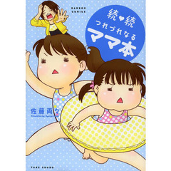 続・続　つれづれなるママ本