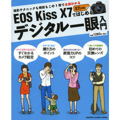 EOS Kiss X7ではじめるデジタル一眼入門 (Gakken Camera Mook)