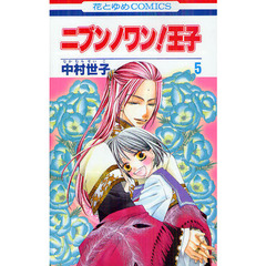 ニブンノワン！王子　５