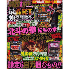 パチスロ必勝ガイド最強ＡＲＴ攻略教本　ＶＯＬ．２　パチスロ北斗の拳転生の章・鬼浜爆走紅蓮隊友情挽歌編・鬼の城・スナイパイ７２解析＆実戦