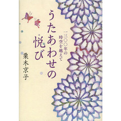 うたあわせの悦び　一三〇〇年の時空を越えて