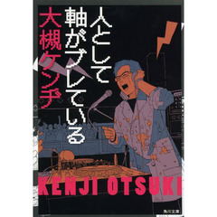 人として軸がブレている