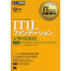 IT Service Management教科書 ITIL ファンデーション シラバス2011 (EXAMPRESS)