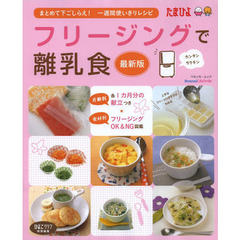 フリージングで離乳食―まとめて下ごしらえ・一週間使いきりレシピ (ベネッセ・ムック たまひよブックス)　最新版