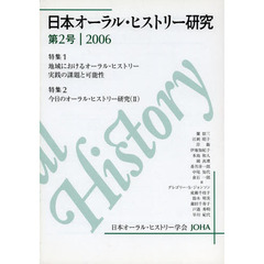 日本オーラル・ヒストリー研究　第２号（２００６）