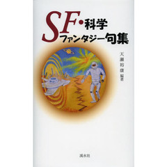 ＳＦ・科学ファンタジー句集