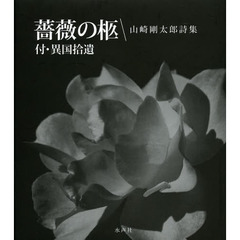 薔薇の柩　付・異国拾遺　山崎剛太郎詩集