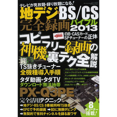 地デジ・ＢＳ／ＣＳ完全録画バイブル　２０１３　デジタル放送の縛りを解いて全チャンネル録りまくる！