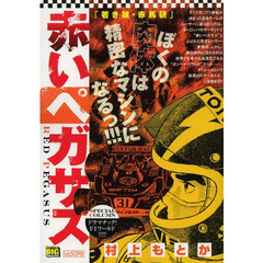 赤いペガサス　若き狼・赤馬研