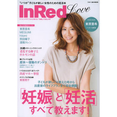 ＩｎＲｅｄ　Ｌｏｖｅちゃんと知りたい「妊娠」と「妊活」の本　“いつか”子どもが欲しい女性のための妊活本