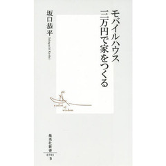 モバイルハウス三万円で家をつくる