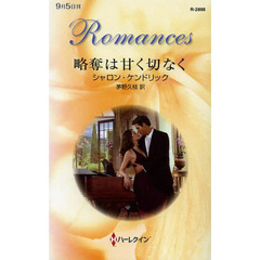 略奪は甘く切なく