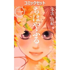 ちはやふる　１～５０巻セット